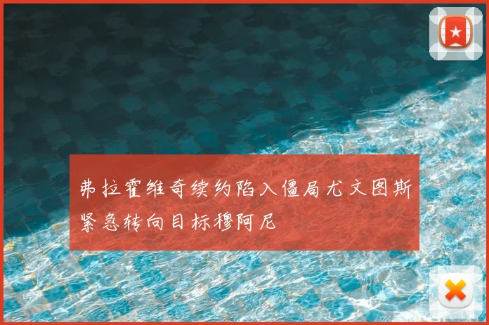 弗拉霍维奇续约陷入僵局尤文图斯紧急转向目标穆阿尼