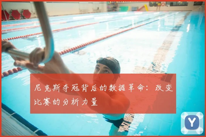 尼克斯夺冠背后的数据革命:改变比赛的分析力量