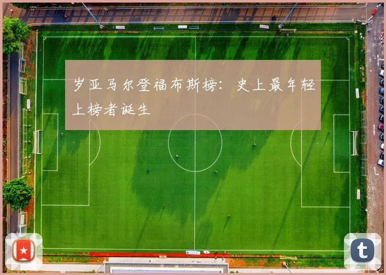 岁亚马尔登福布斯榜:史上最年轻上榜者诞生