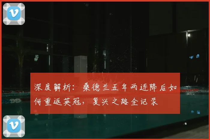 深度解析:桑德兰五年两连降后如何重返英冠,复兴之路全记录
