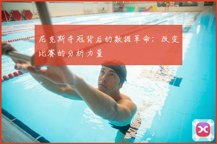 尼克斯夺冠背后的数据革命:改变比赛的分析力量
